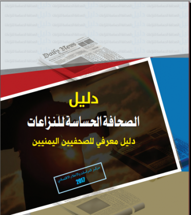الاعلام الاقتصادي يصدر “دليل الصحافة الحساسة للنزاعات “ الاعلام الاقتصادي يصدر “دليل الصحافة الحساسة للنزاعات “