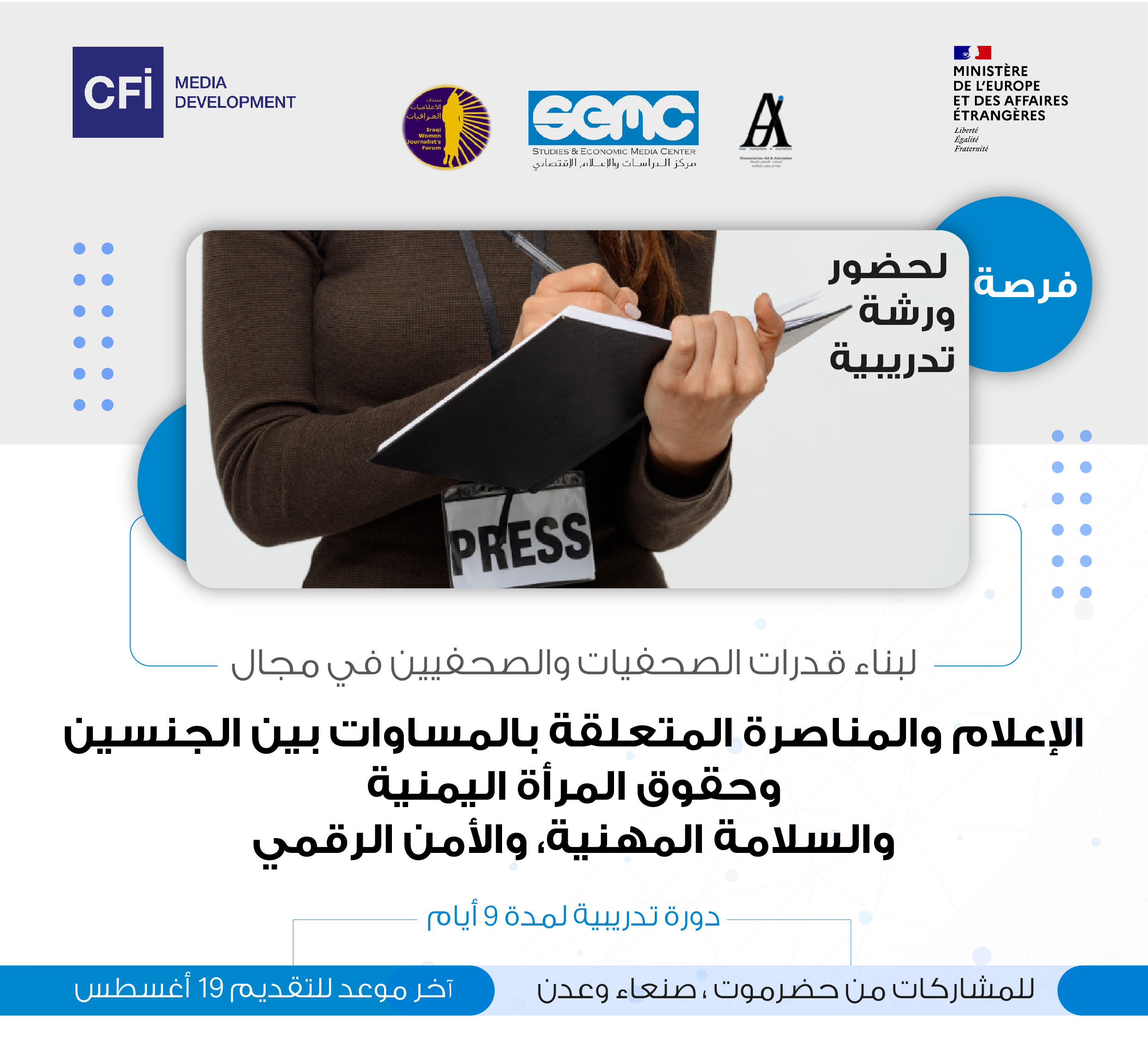 فرصة تدريبية للصحفيات والصحفيين ( عدن – حضرموت – صنعاء )