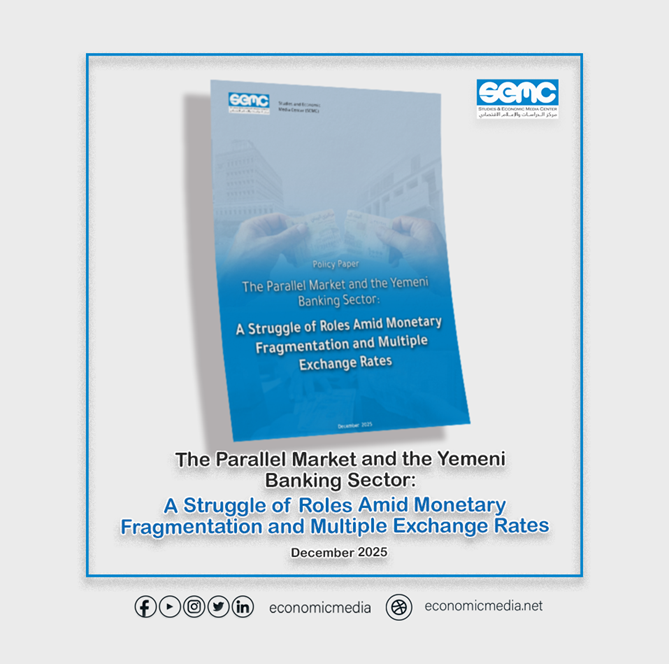 New policy paper: “The Parallel Market and the Yemeni Banking Sector: A Struggle of Roles Amid Monetary Fragmentation and Multiple Exchange Rates.”