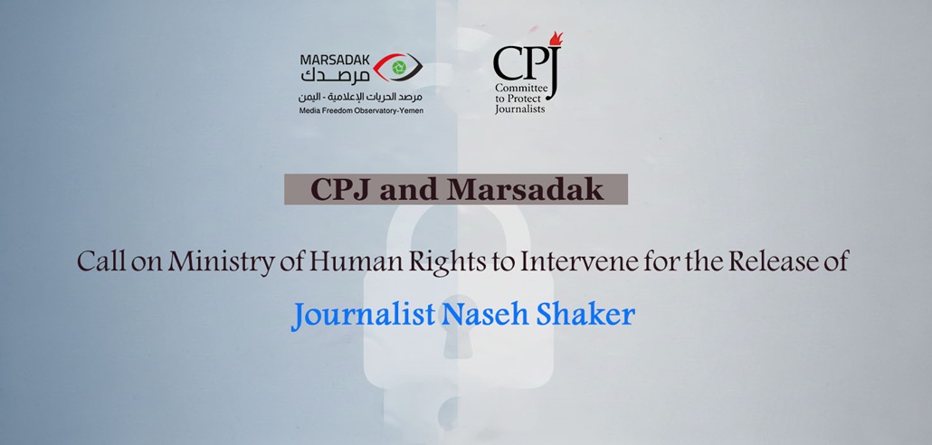 CPJ and Marsadak Call on Ministry of Human Rights to Intervene for the Release of Journalist Naseh Shaker CPJ and Marsadak Call on Ministry of Human Rights to Intervene for the Release of Journalist Naseh Shaker
