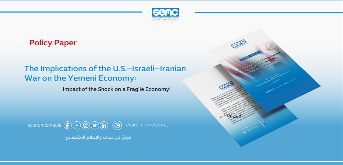 SEMC Warns of the Implications of the U.S.-Iran War on the Yemeni Economy