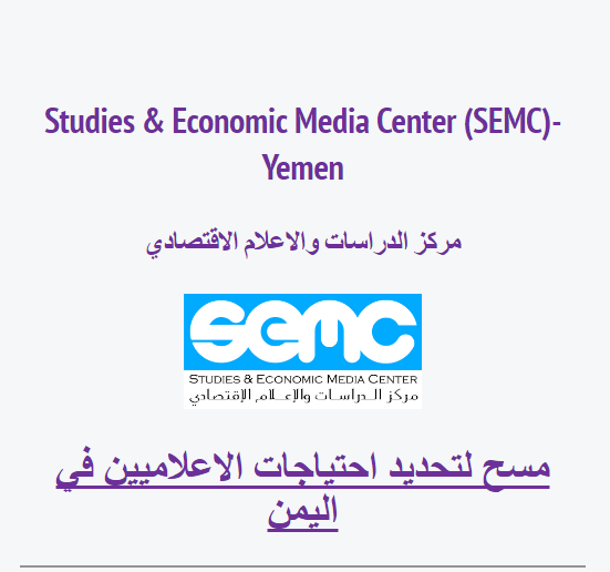 دراسة مسحية لتحديد احتياجات الاعلاميين في اليمن – 2015م