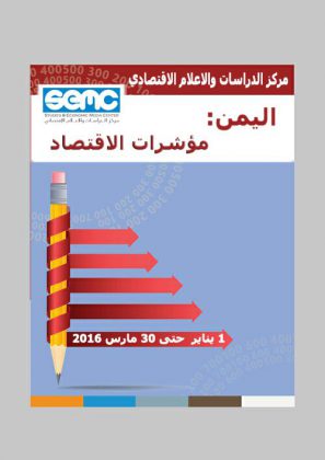 اليمن : مؤشرات الاقتصادي … الربع الاول من العام 2016