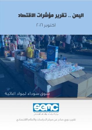 تقرير المؤشرات الاقتصادية  في اليمن اكتوبر 2016