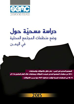 اليمن : دراسة مسحية حول وضع منظمات المجتمع المدني المحلية في اليمن— 2015