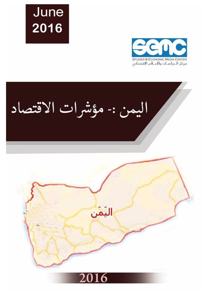 تقرير المؤشرات الاقتصادية  في اليمن يونيو 2016