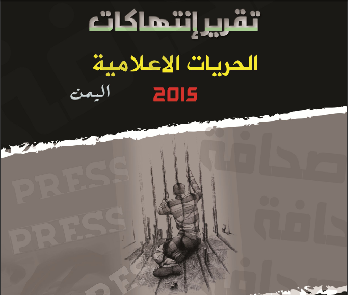 تقرير انتهاكات الحريات الإعلامية في اليمن 2015م