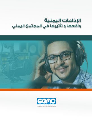 الاعلام الاقتصادي يطلق دراسة حول الإذاعات اليمنية واقعها وتأثيرها في المجتمع