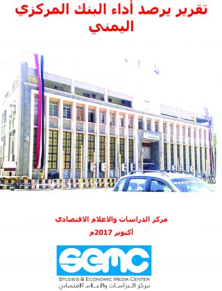 في تقرير لمركز الاعلام الاقتصادي:  فشل البنك المركزي اليمني في عدن