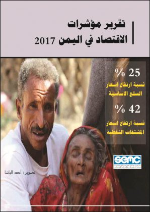 تقرير للإعلام الاقتصادي: 25 % نسبة ارتفاع المواد الاساسية خلال العام 2017 و 22 مليون نسمة بحاجة لمساعدات في اليمن