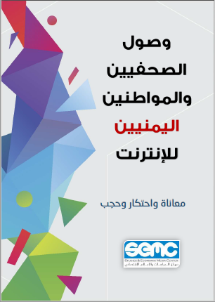 الاعلام الاقتصادي يصدر تقرير جديد حول الصحافة والوصول للإنترنت في اليمن