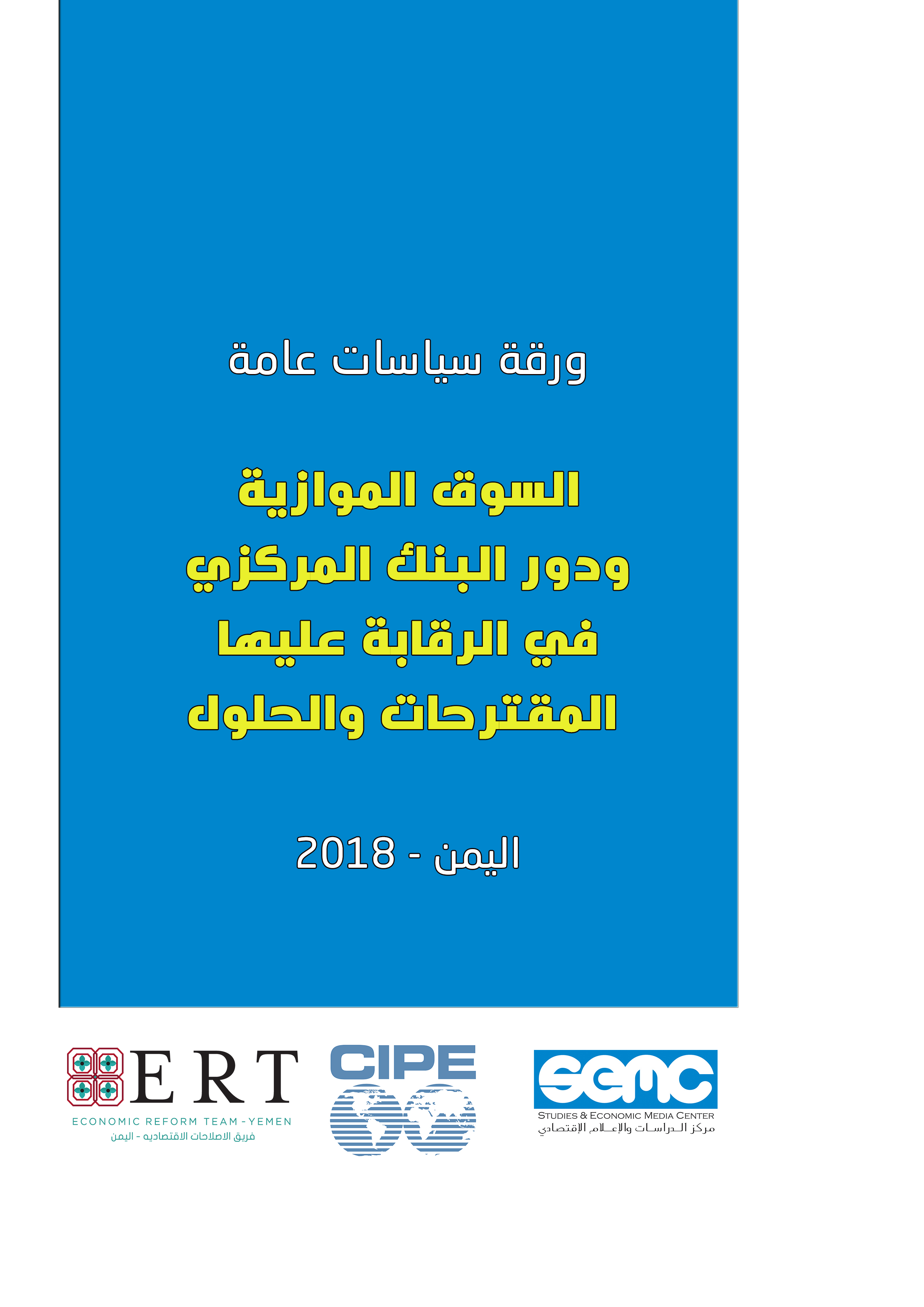 اطلاق ورقة سياسات حول السوق الموازية ” السوداء ” ودور البنك المركزي اليمني في الرقابة عليها