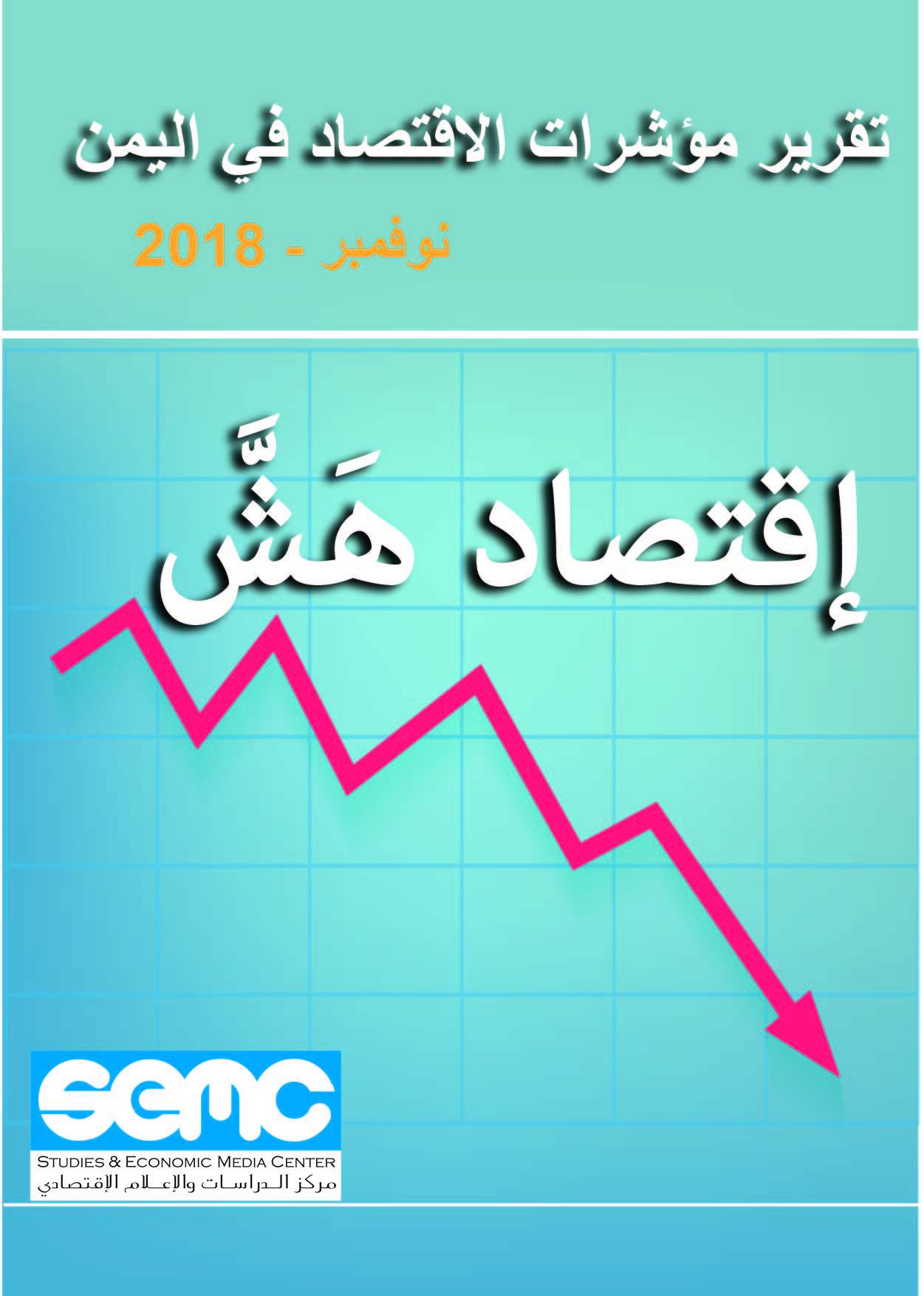 تقرير مؤشرات الاقتصاد في اليمن – نوفمبر 2018