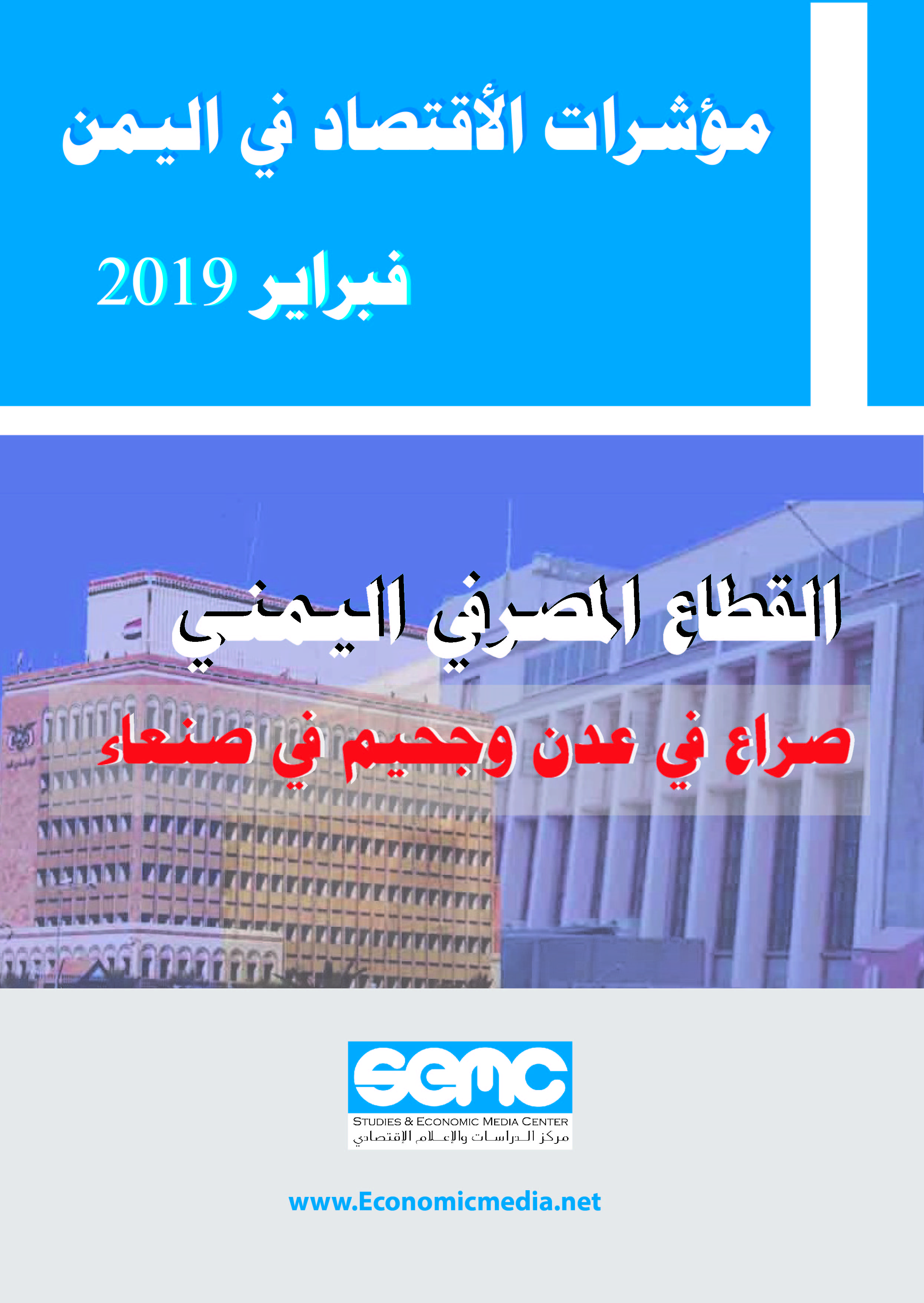 الاعلام الاقتصادي يصدر مؤشرات الاقتصاد اليمني