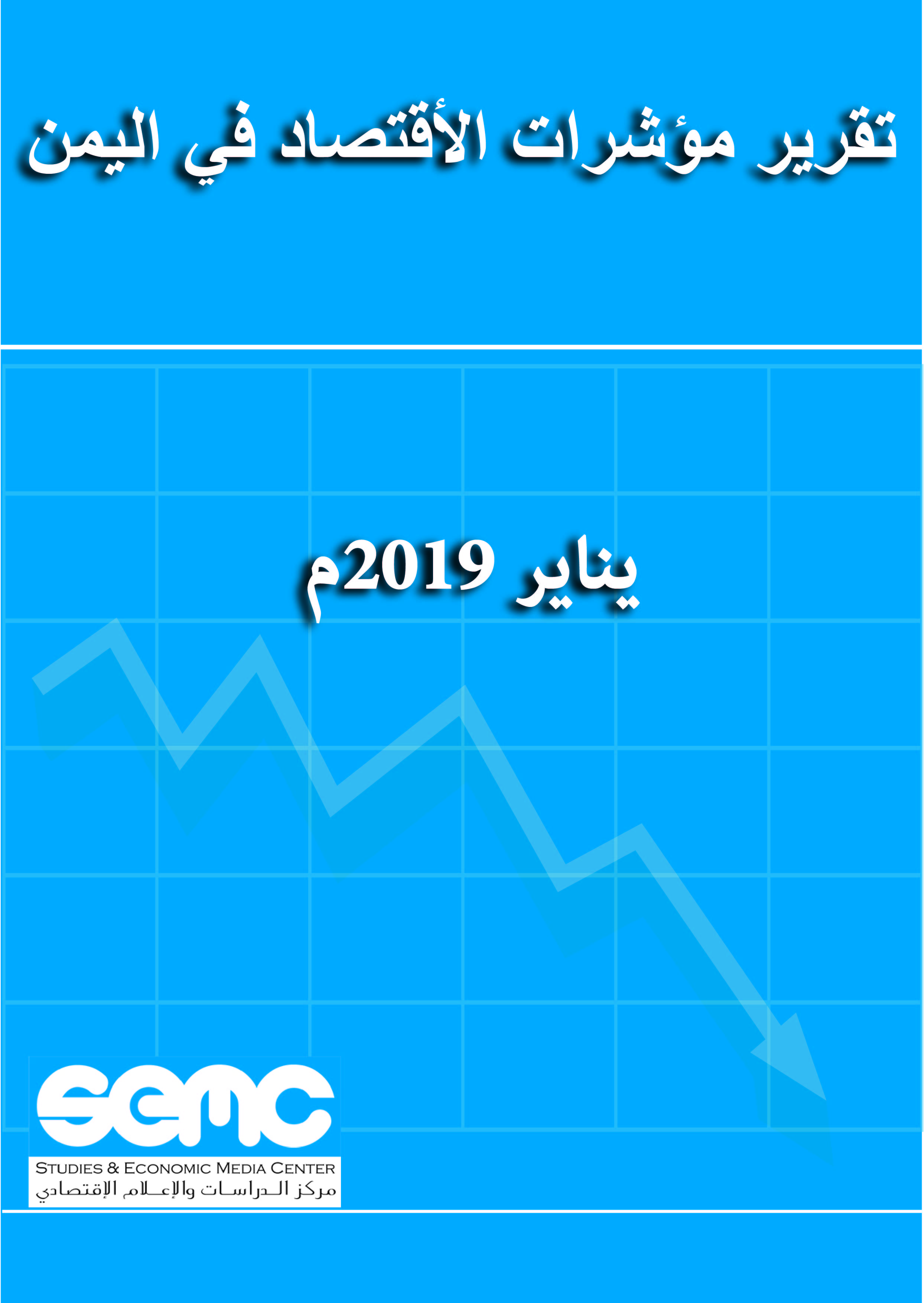 تقرير مؤشرات الاقتصاد اليمني يناير 2019م