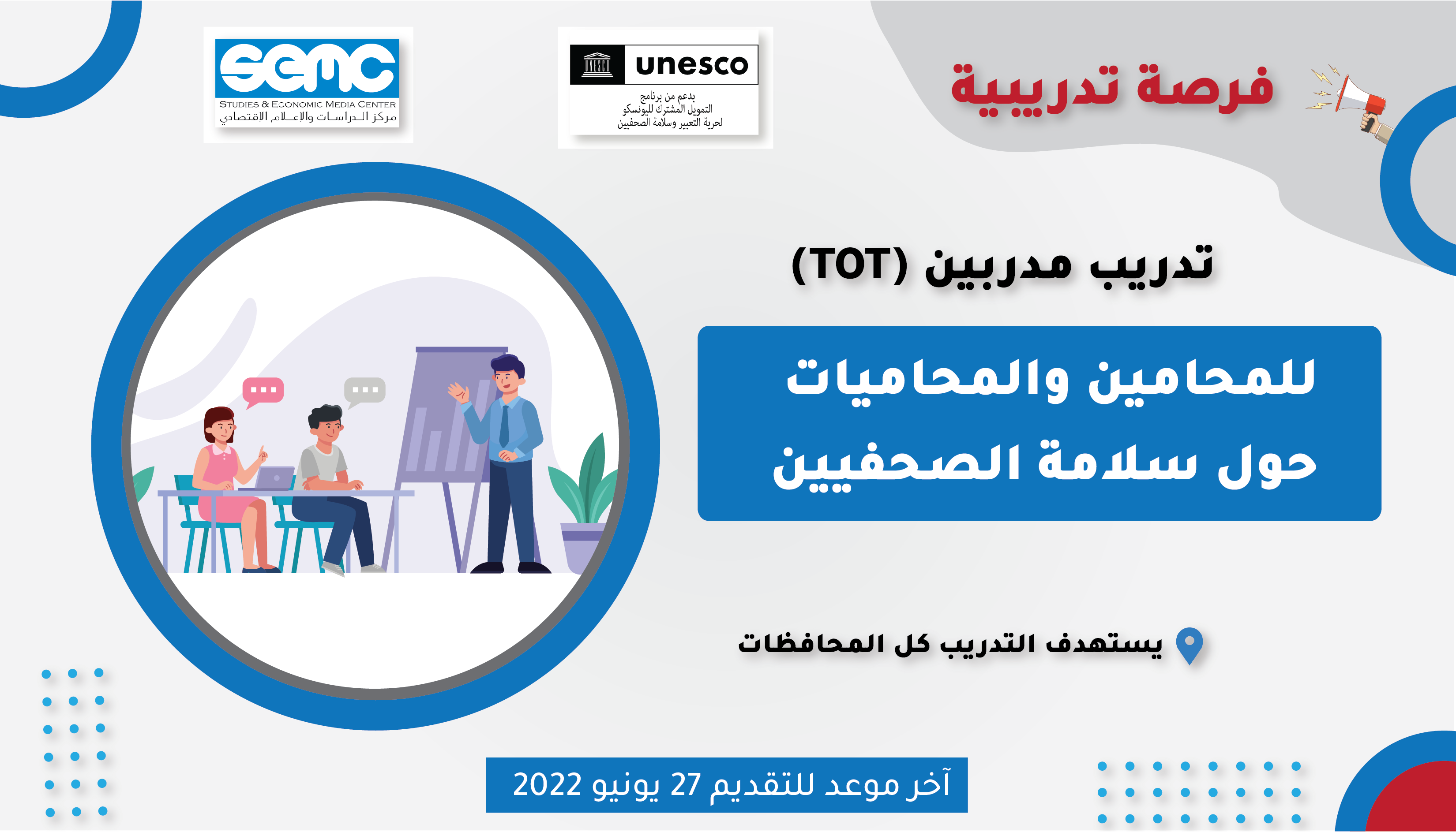 فرصة تدريب (TOT) للمحامين والمحاميات في الجمهورية اليمنية حول سلامة الصحفيين