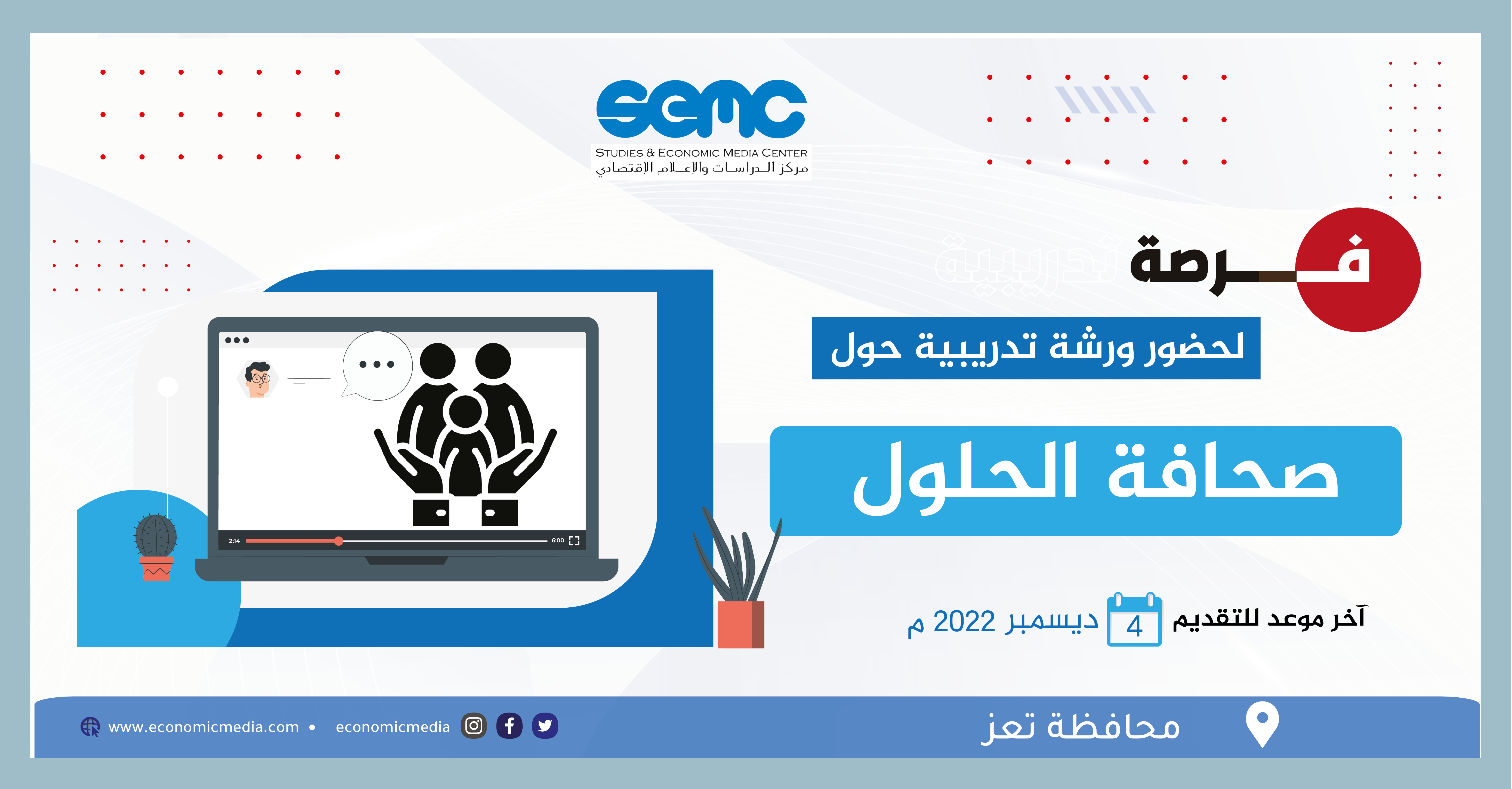 <strong>فرصة لحضور ورشة تدريبية حول صحافة الحلول في محافظة تعز </strong>