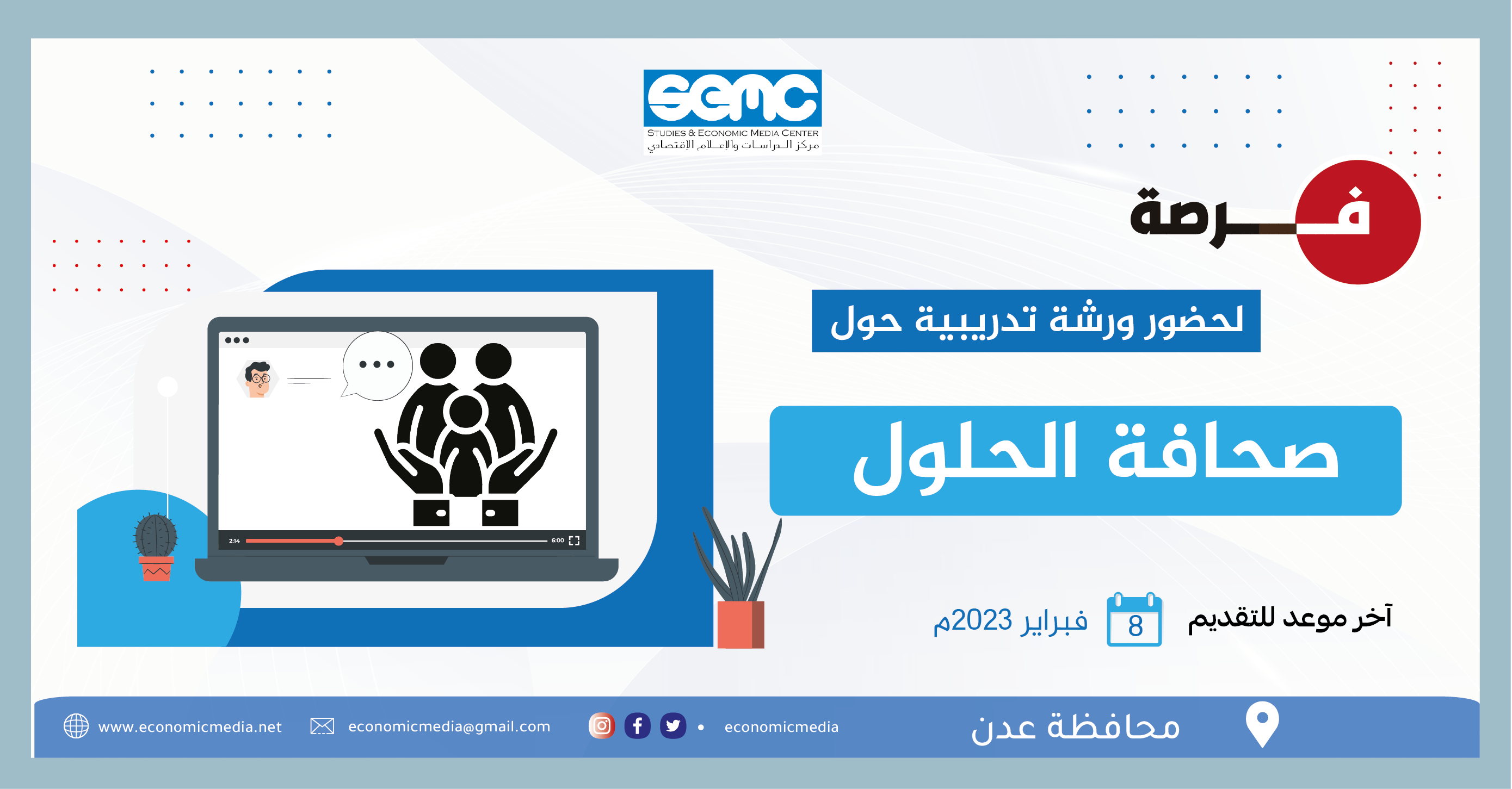 <strong>فرصة لحضور ورشة تدريبية حول صحافة الحلول في محافظة عدن </strong>