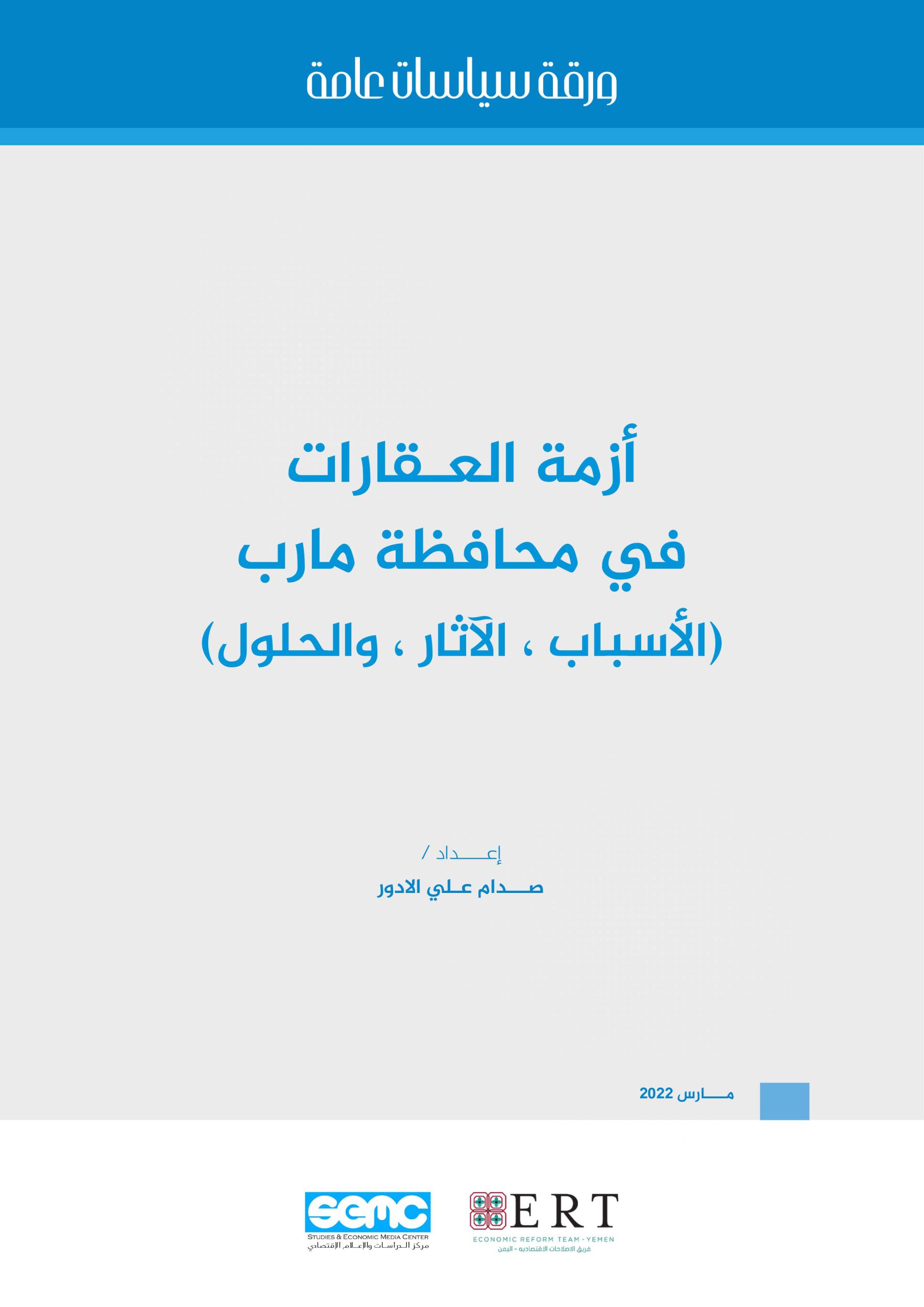 ورقة سياسات عامة حول أزمة العقارات في محافظة مارب (الأسباب ، الآثار ، والحلول)