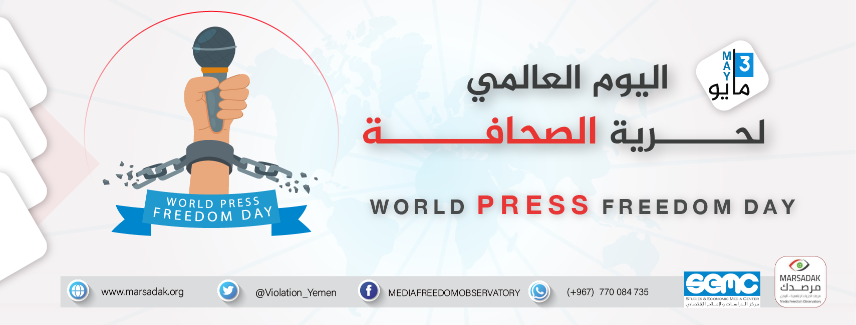 بمناسبة اليوم العالمي لحرية الصحافة: