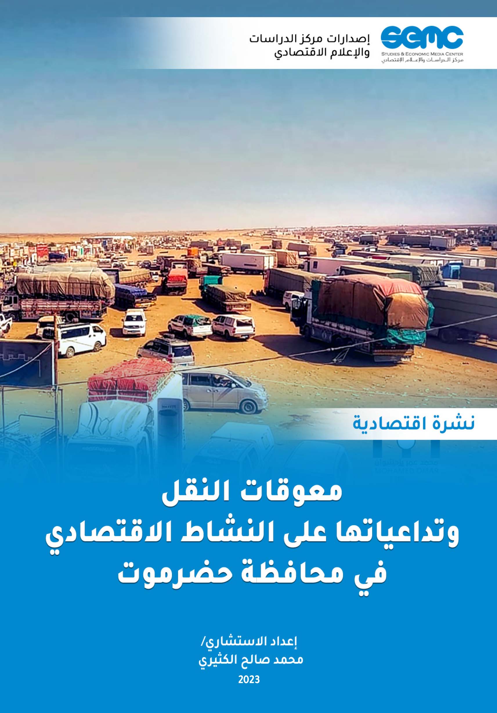 الإعلام الاقتصادي يطالب بإزالة كافة معوقات نقل السلع إلى محافظة حضرموت