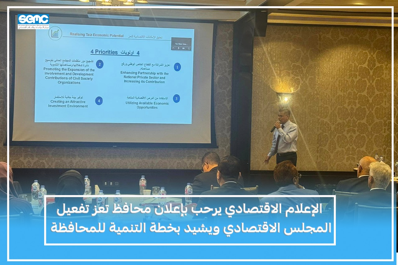 الإعلام الاقتصادي يرحب بإعلان محافظ تعز تفعيل المجلس الاقتصادي ويشيد بخطة التنمية للمحافظة