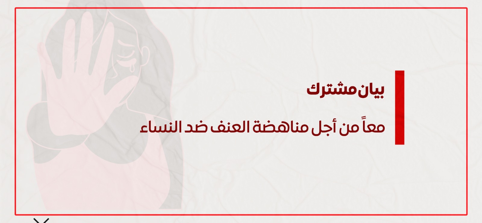 تزامنا مع حملة ال١٦ يوما لمناهضة العنف ضد المرأة: معاً من أجل مناهضة العنف ضد النساء