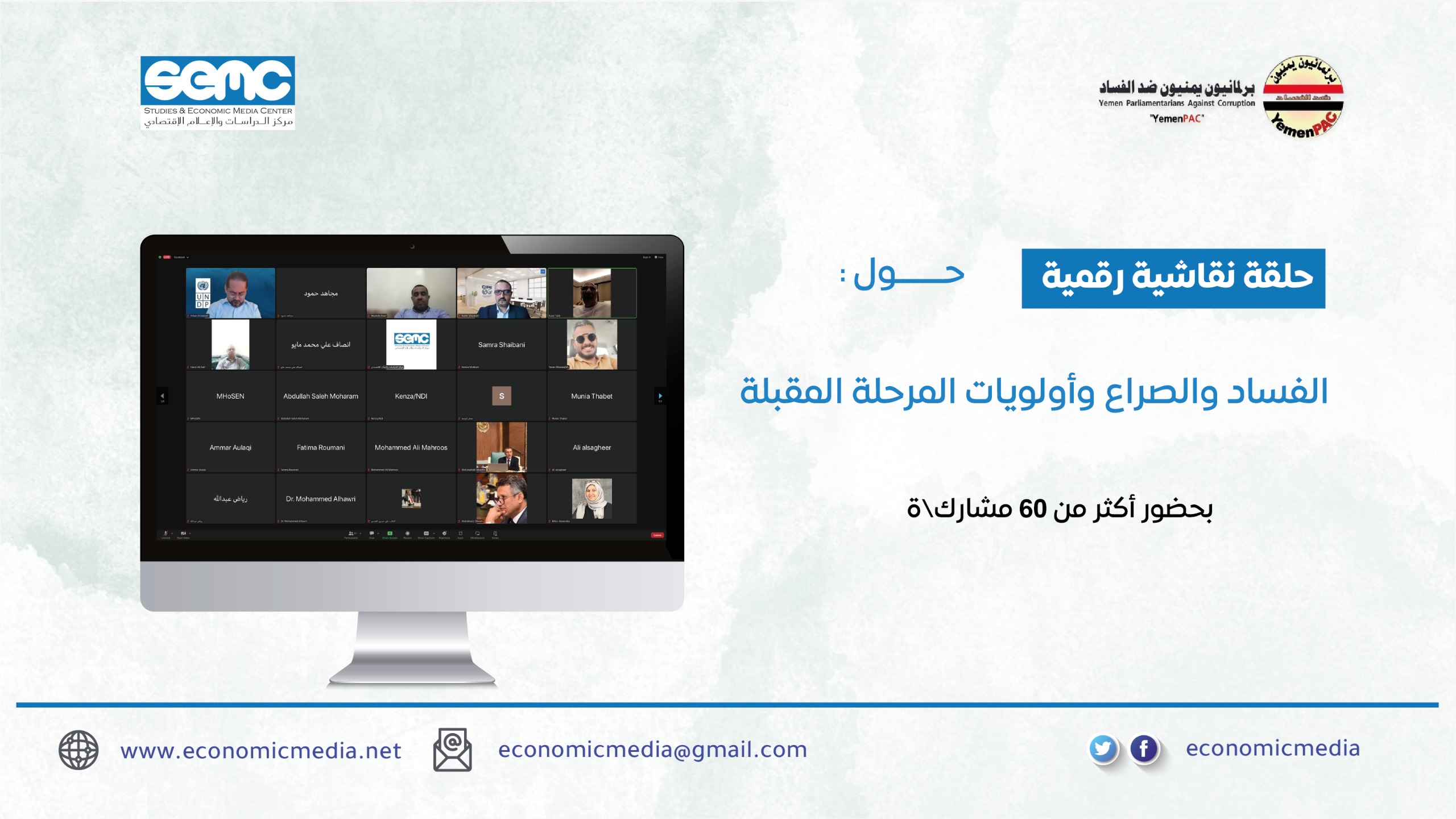 خبراء يمنيون ودوليون يؤكدون على ضرورة إيجاد إرادة سياسية لمكافحة الفساد واستراتيجية تلبي المرحلة 