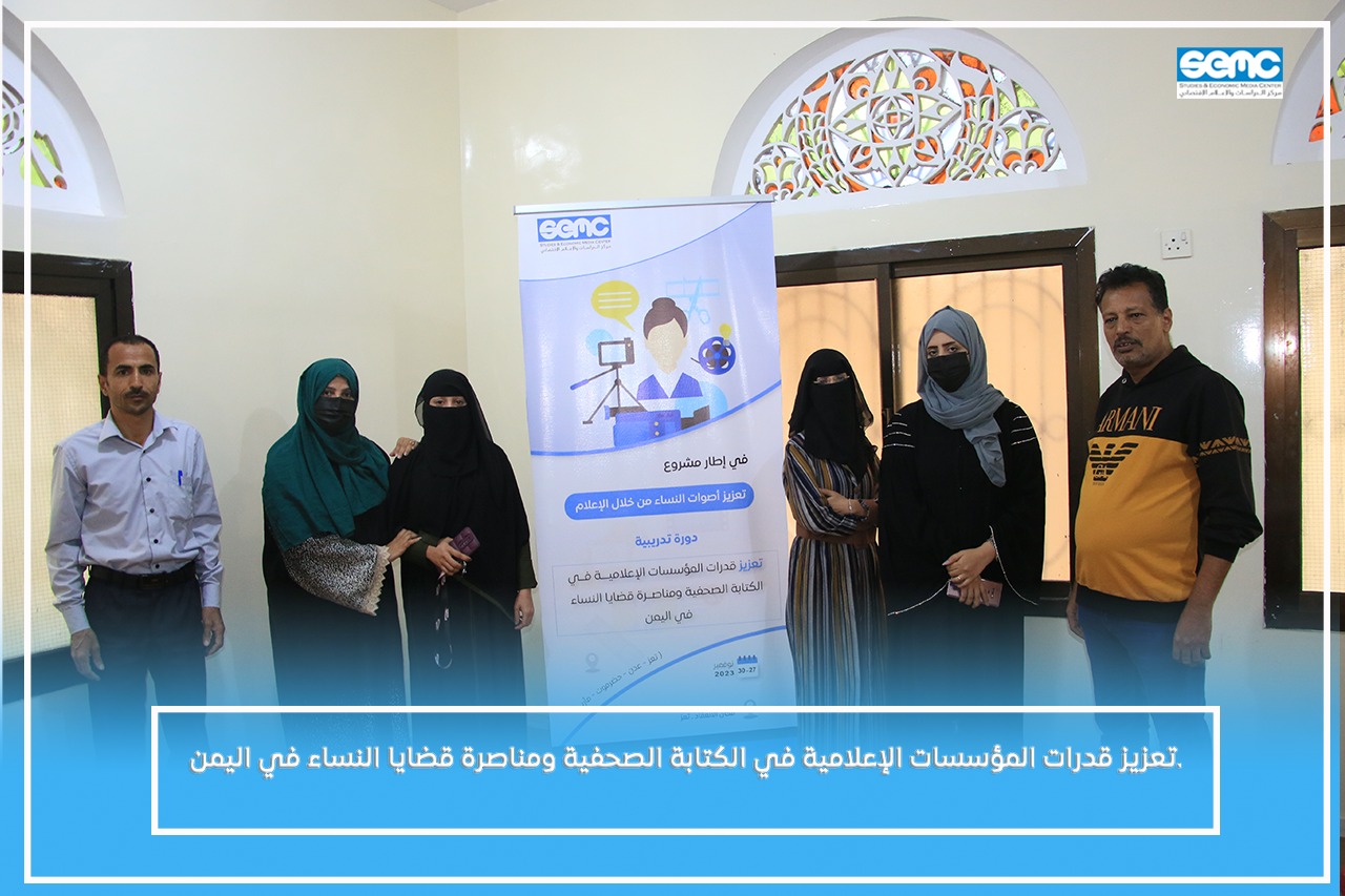 تعز: ورشة تدريبية حول تعزيز قدرات المؤسسات الإعلامية في الكتابة الصحفية ومناصرة قضايا النساء في اليمن.
