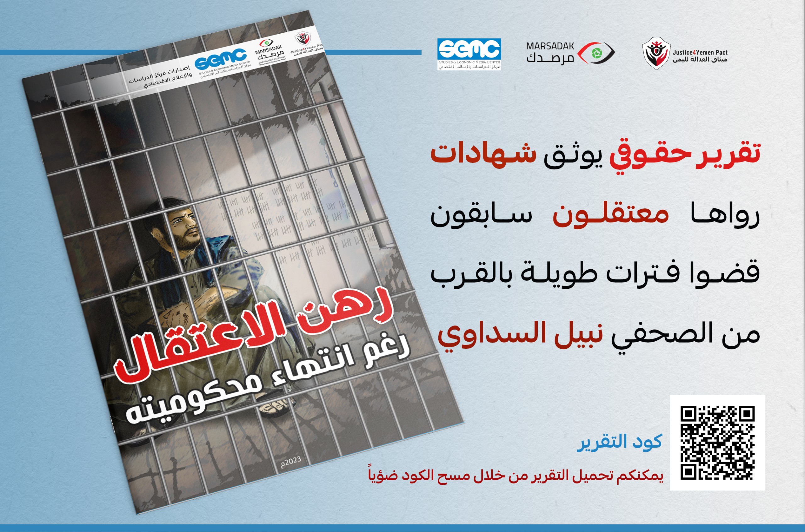 شهادات مخيفة، وواقع مأساوي يعيشه السداوي في المعتقل