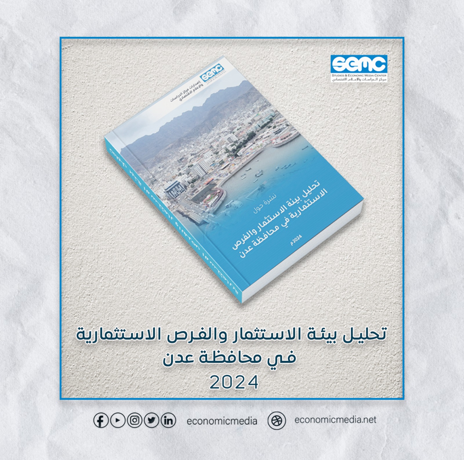 مقترحات لتطوير بيئة الاستثمار في محافظة عدن