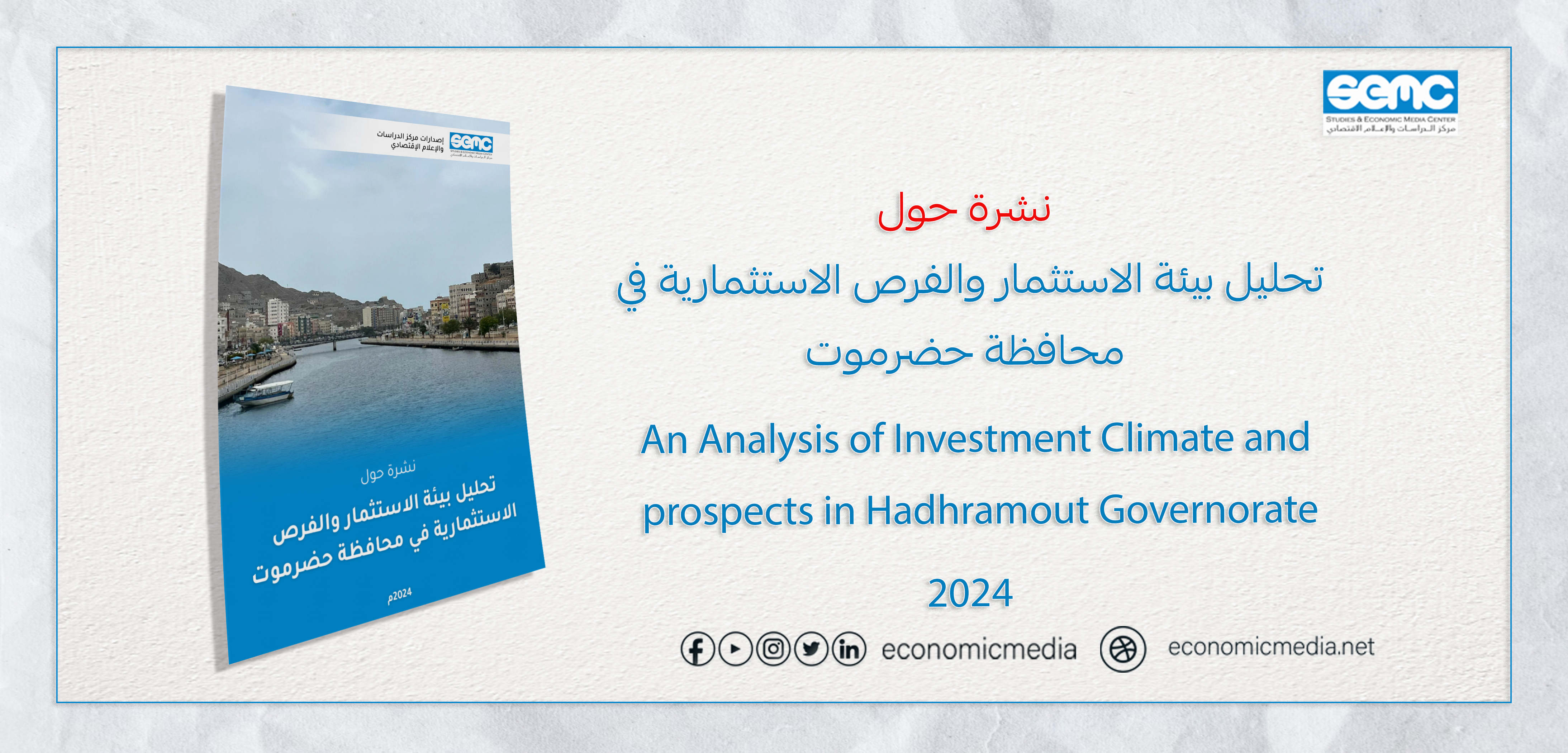 مطالبات بتعزير الشراكة بين القطاعين العام والخاص بحضرموت لتشجيع الاستثمار في المحافظة.