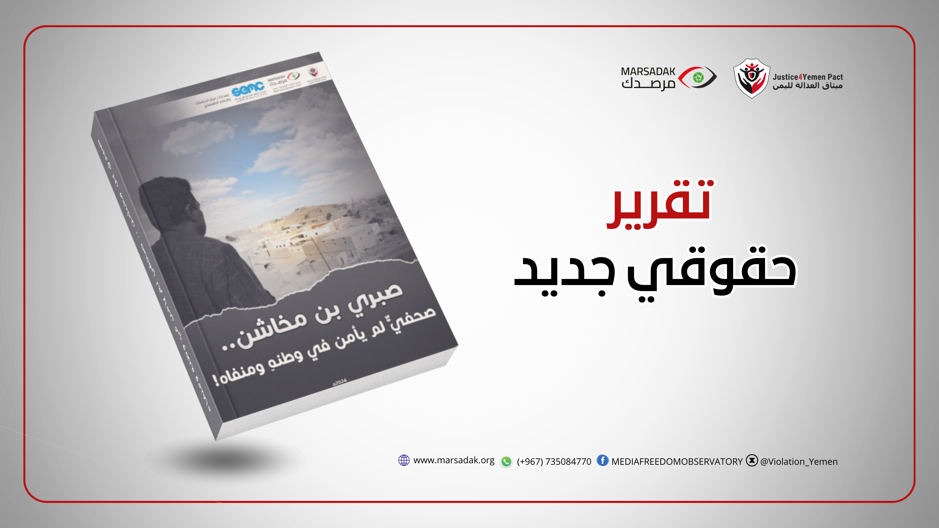 تقرير حقوقي جديد: يوثق الانتهاكات الممنهجة ضد الصحفي صبري بن مخاشن