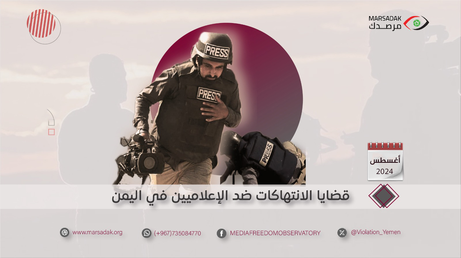 21 انتهاكات ضد الحريات الإعلامية خلال شهر أغسطس 2024
