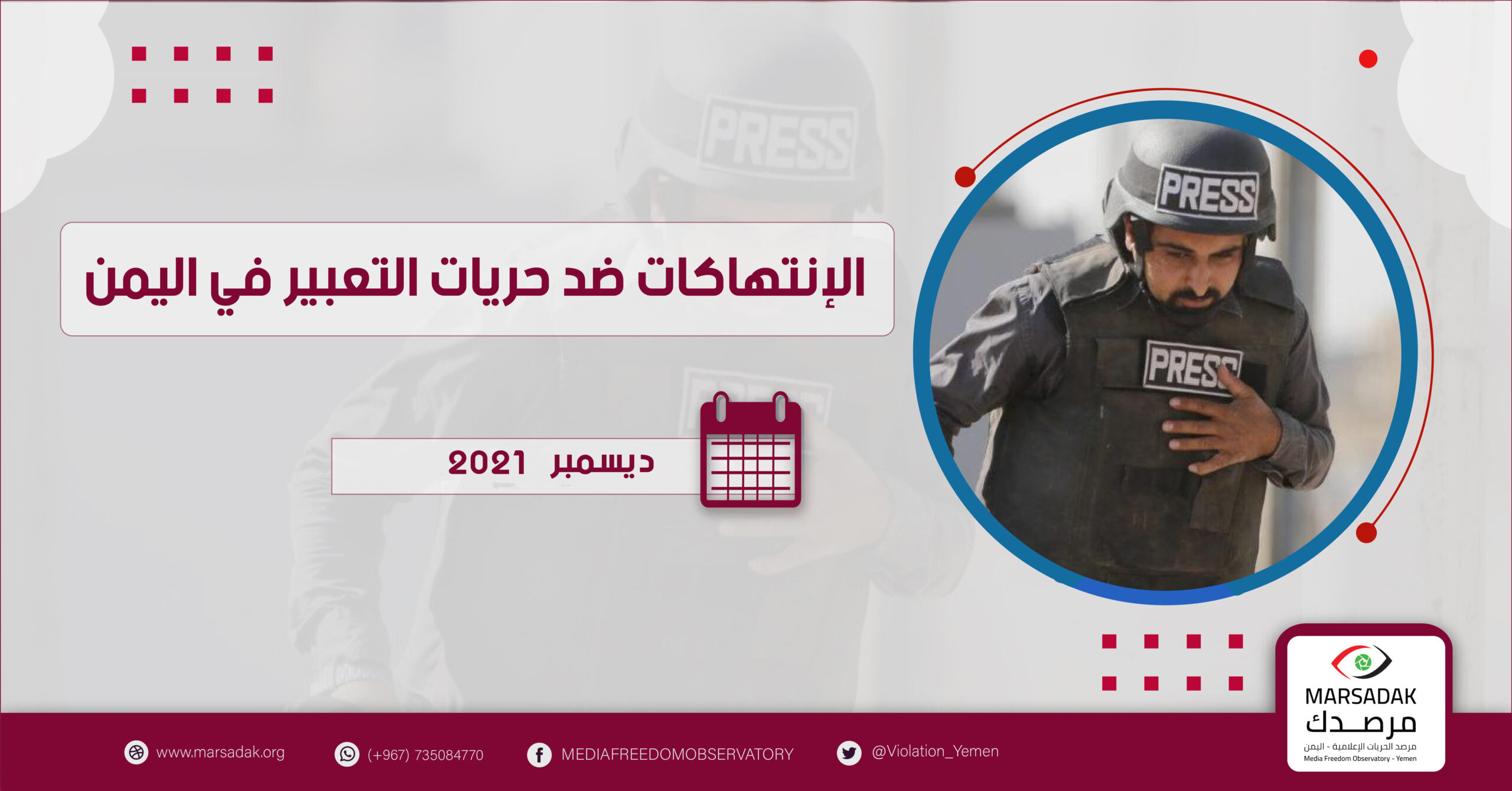 تقرير لمرصد الحريات الإعلامية: 8 حالات انتهاك ضد الحريات الإعلامية خلال شهر ديسمبر 2021م