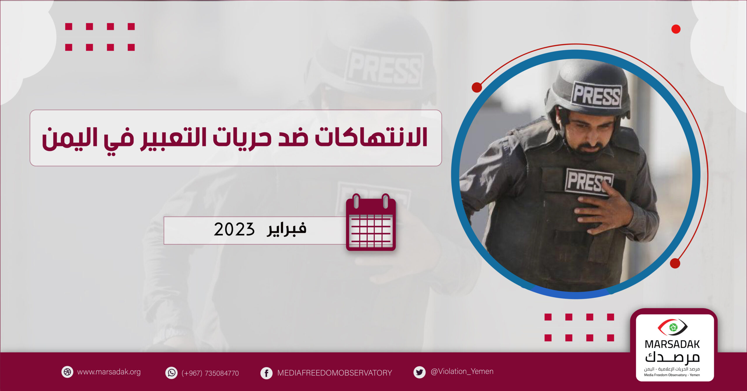 تقرير لمرصد الحريات الإعلامية: 7 حالات انتهاك ضد الحريات الإعلامية خلال فبراير 2023م