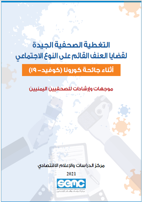 دليل: التغطية الصحفية الجيدة لقضايا العنف القائم على النوع الاجتماعي أثناء جائحة كورونا (كوفيد- 19 )