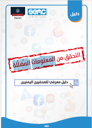 دليل التحقق من المعلومات المضللة .. دليل معرفي للصحفيين اليمنيين