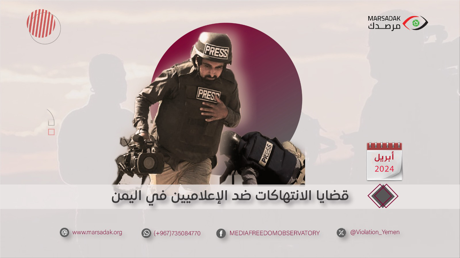6 انتهاكات ضد الحريات الإعلامية خلال شهر أبريل