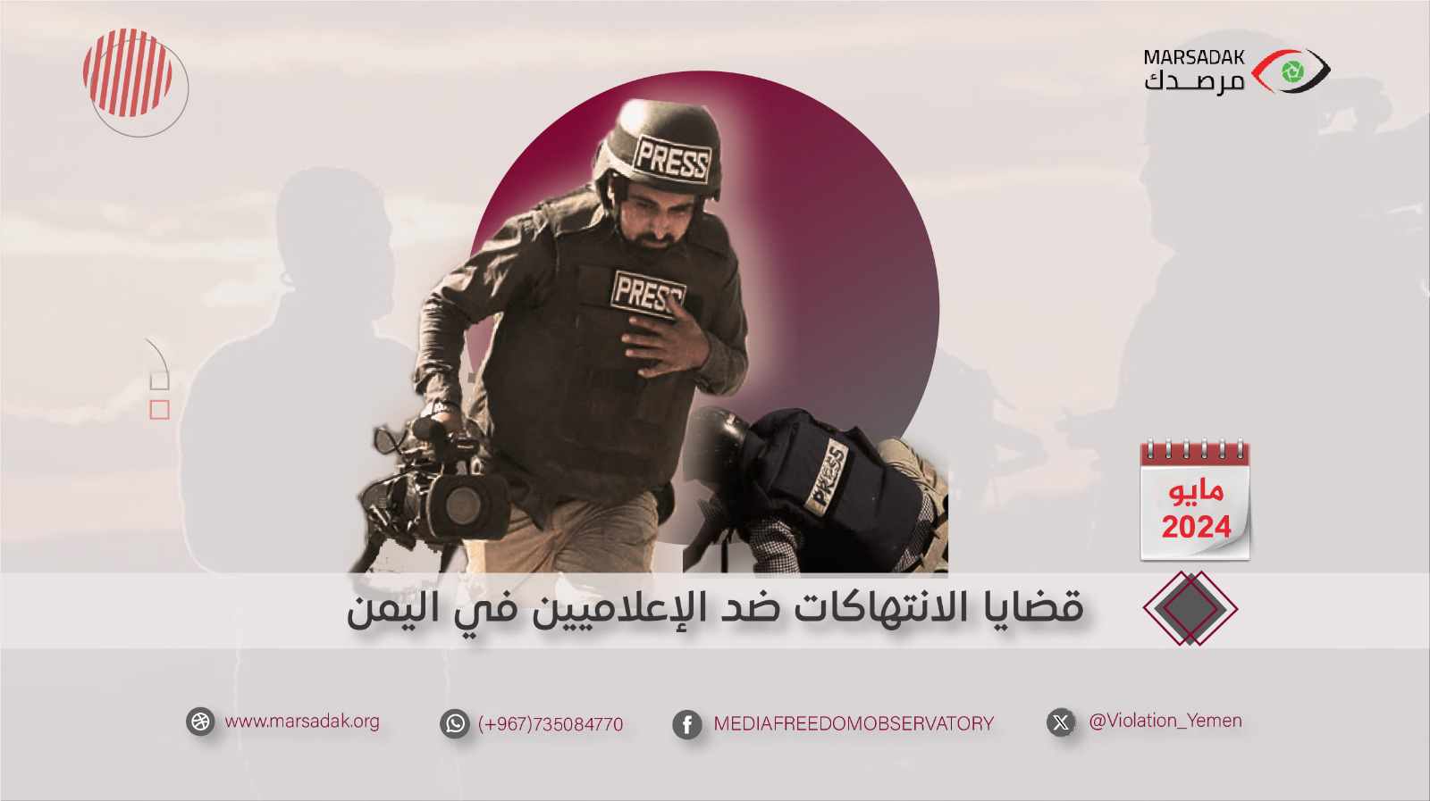 7 انتهاكات ضد الحريات الإعلامية خلال شهر مايو 2021