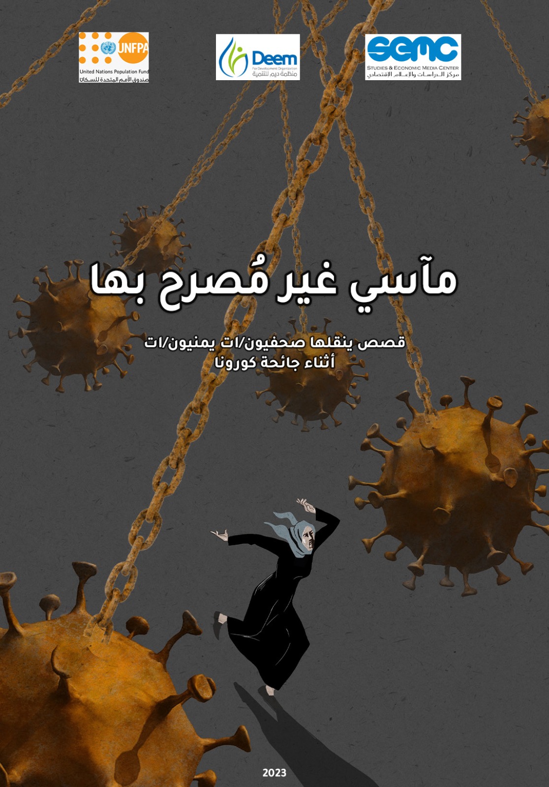 كتيب: مآسي غير مُصرح بها.. قصص ينقلها صحفيون/ات يمنيون/ات أثناء جائحة كورونا
