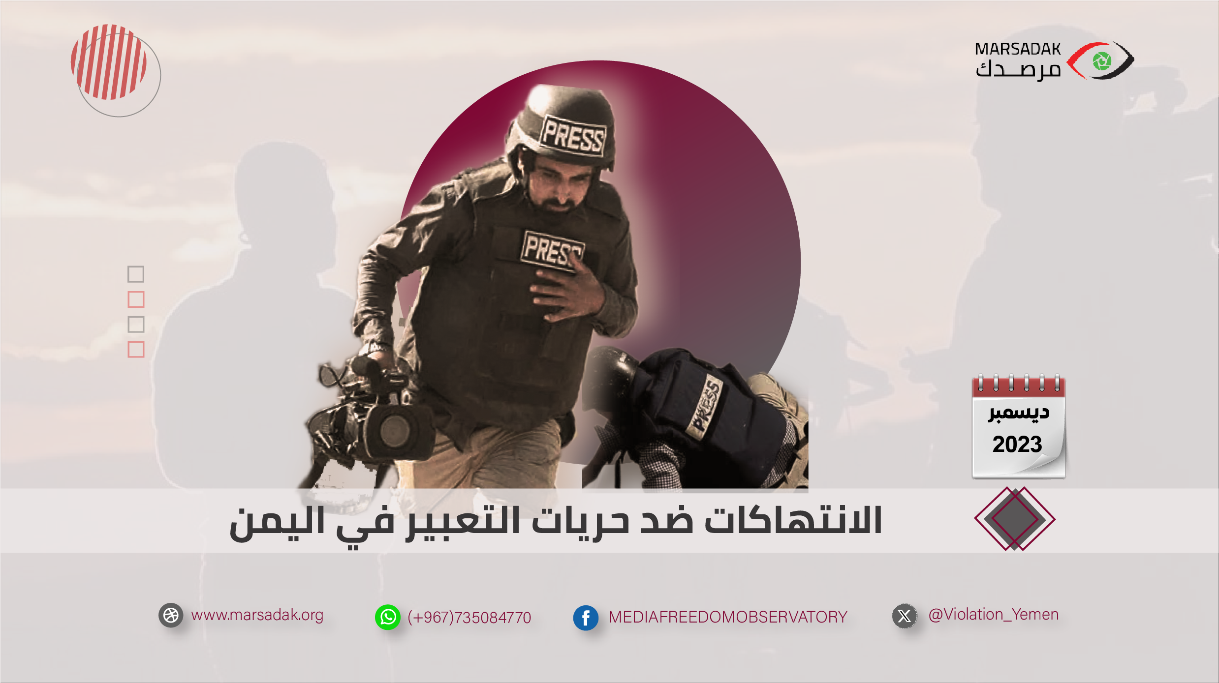 4 حالات انتهاك ضد الحريات الإعلامية خلال ديسمبر 2023م