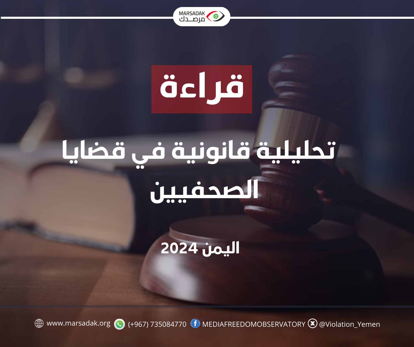 قراءة تحليلية قانونية في قضايا الصحفيين لعام 2024