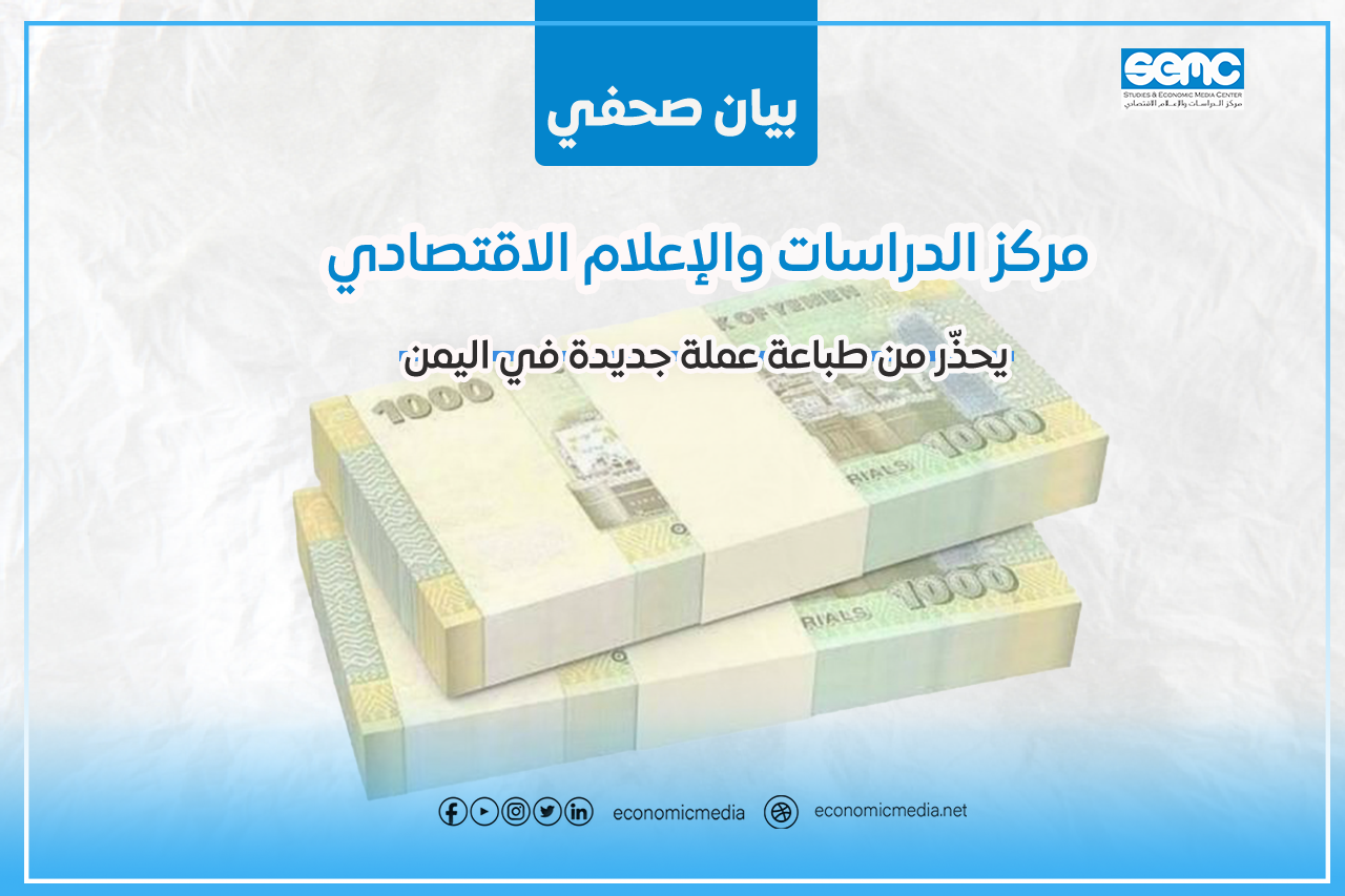 بيان صحفي: يحذّر من طباعة عملة جديدة في اليمن