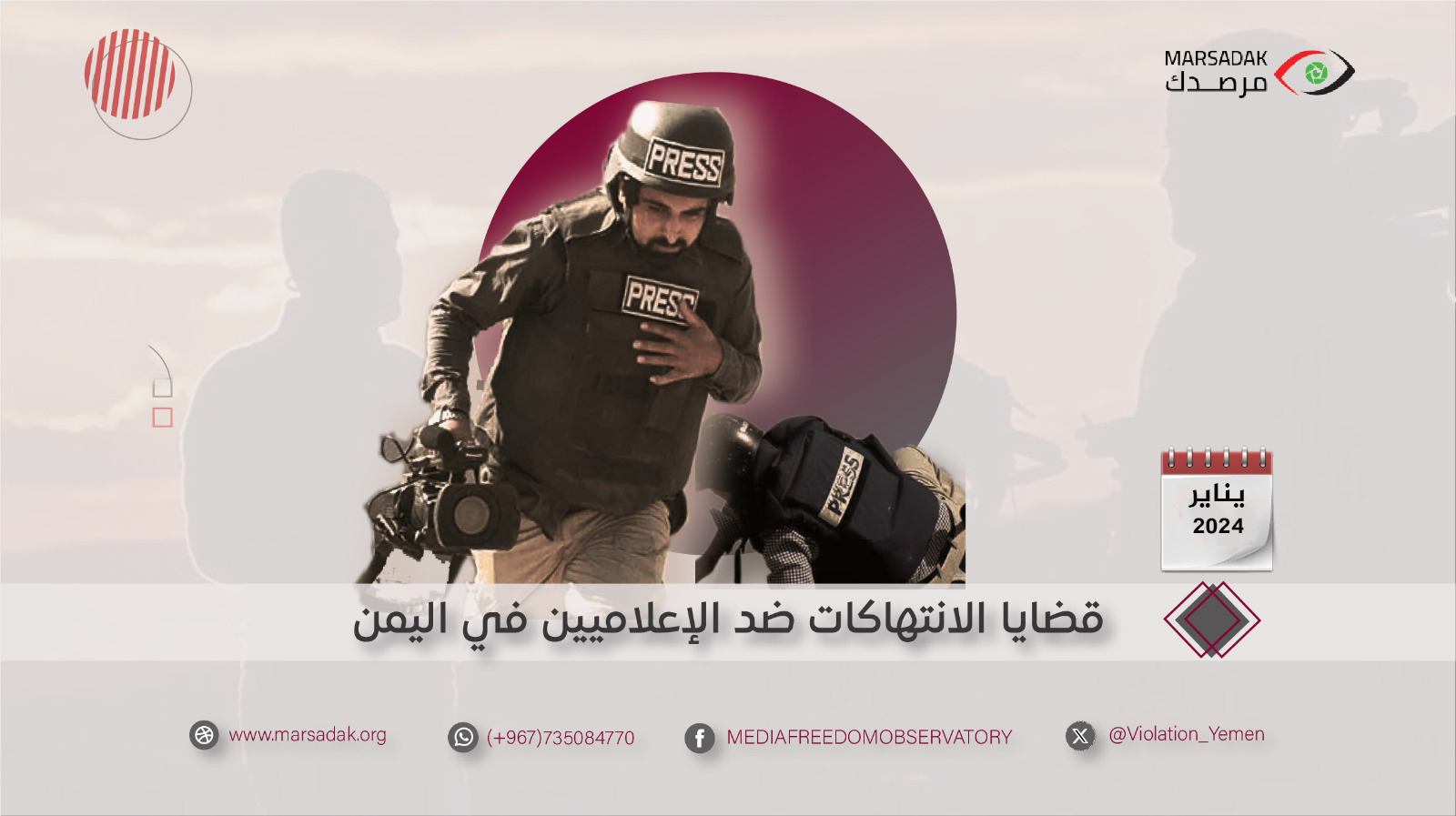 11 انتهاكا ضد الحريات الإعلامية خلال يناير 2024م