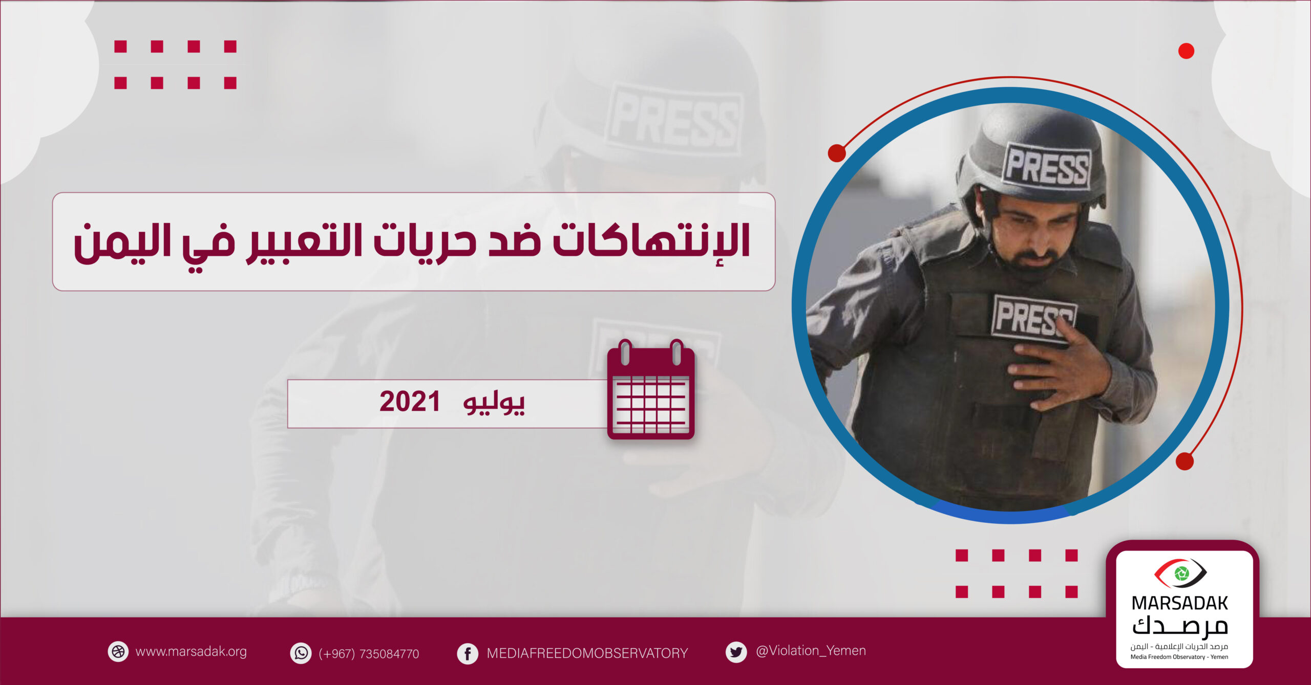 تقرير لمرصد الحريات الإعلامية: 6 حالات انتهاك ضد الحريات الإعلامية خلال يوليو 2021م