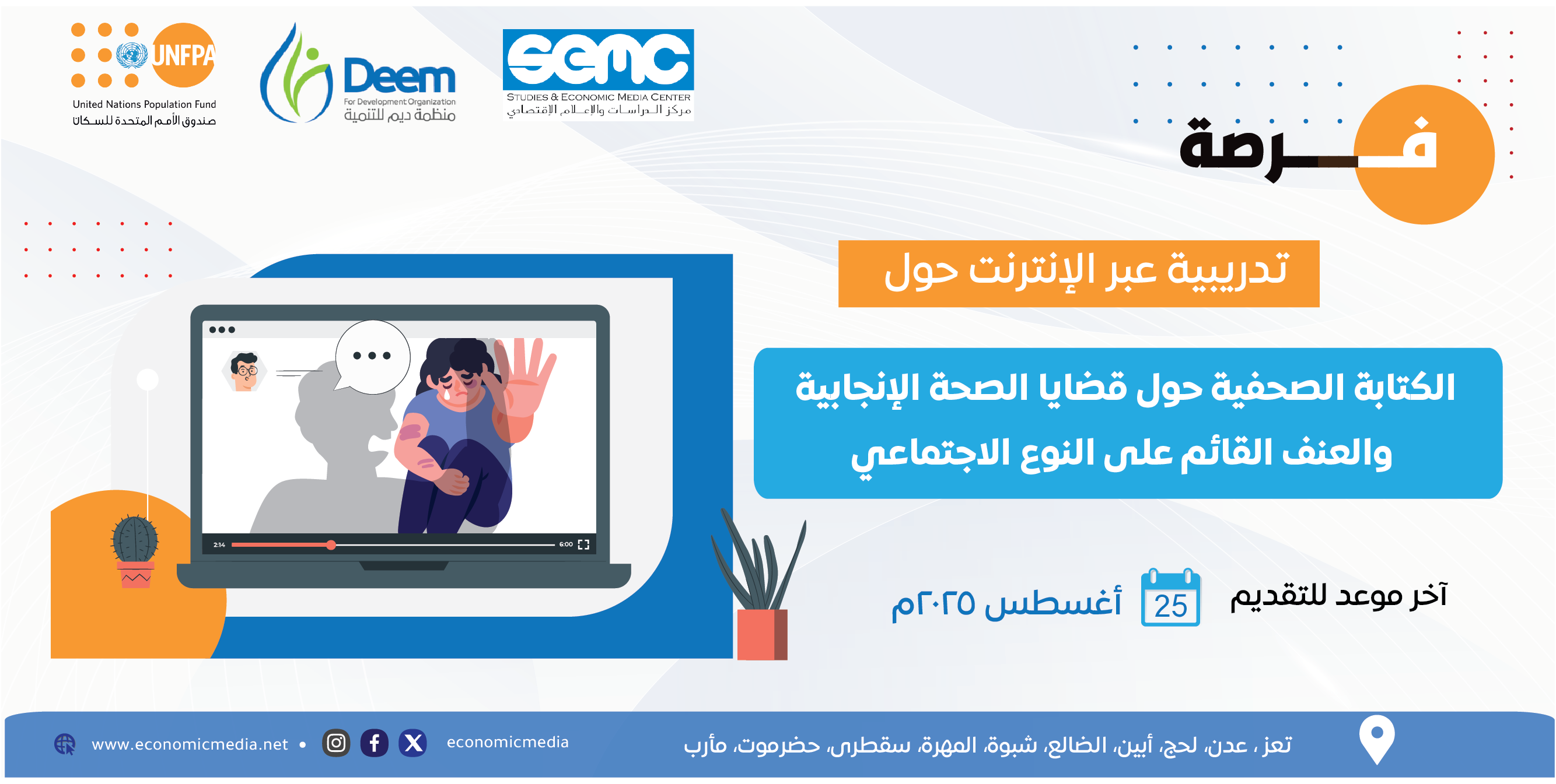 فرصة تدريبية عبر الإنترنت: الكتابة الصحفية حول قضايا الصحة الإنجابية و العنف القائم على النوع الاجتماعي 