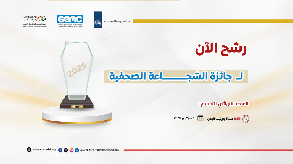 استمارة ترشح لنيل جائزة الشجاعة الصحفية في اليمن 2025