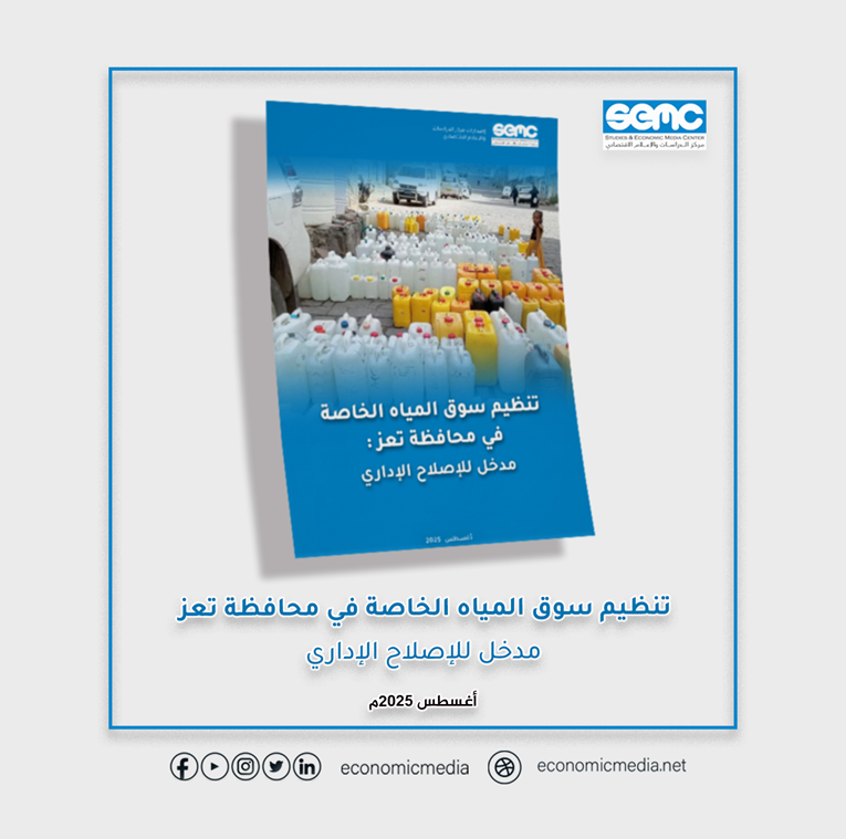 الإعلام الاقتصادي يكشف أسباب أزمة المياه في تعز