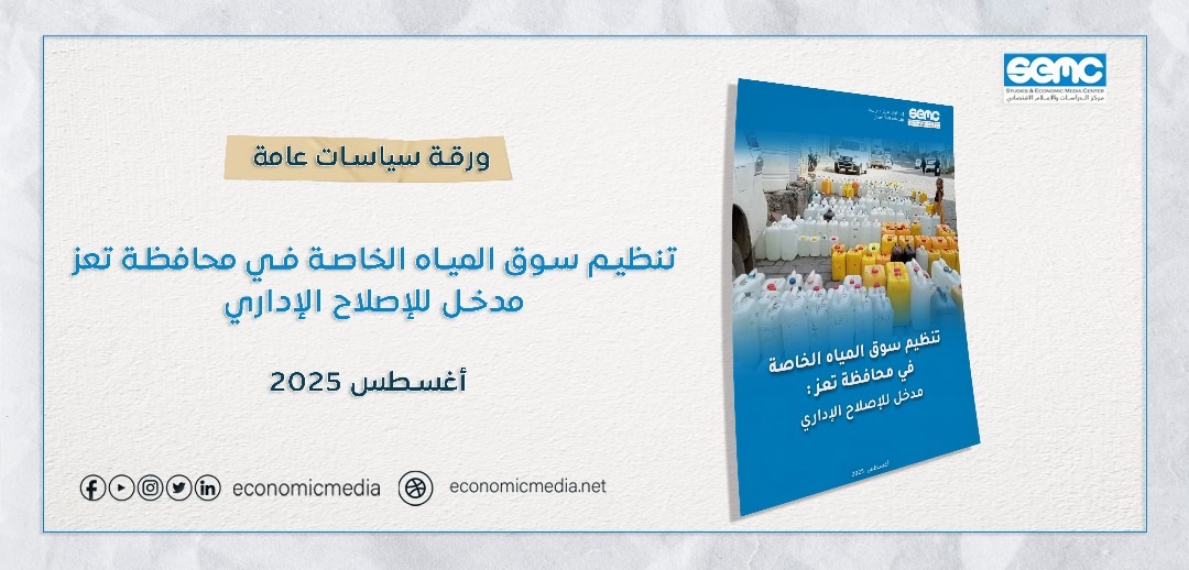 ورقة سياسات تكشف أبعاد أزمة المياه في تعز